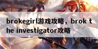 brokegirl游戏攻略，brok the investigator攻略