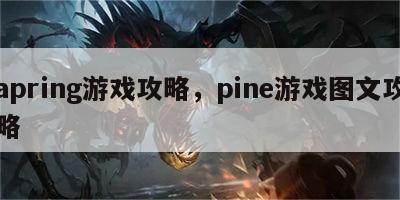 apring游戏攻略，pine游戏图文攻略