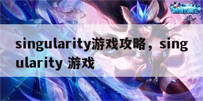 singularity游戏攻略，singularity 游戏