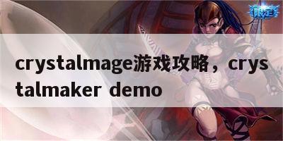 crystalmage游戏攻略，crystalmaker demo