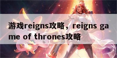 游戏reigns攻略，reigns game of thrones攻略