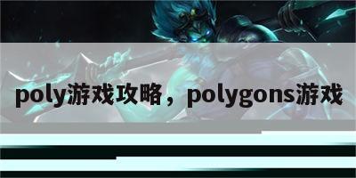 poly游戏攻略，polygons游戏