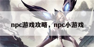 npc游戏攻略，npc小游戏