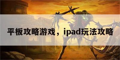 平板攻略游戏，ipad玩法攻略