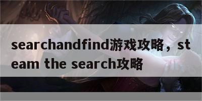 searchandfind游戏攻略，steam the search攻略