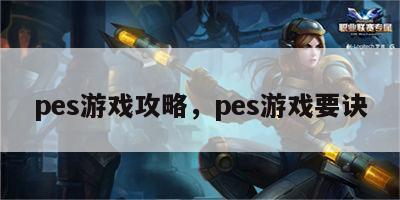 pes游戏攻略，pes游戏要诀