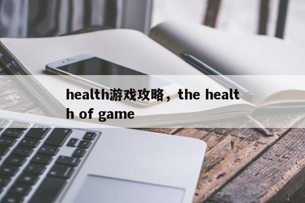 health游戏攻略，the health of game