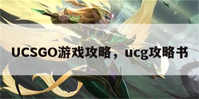 UCSGO游戏攻略，ucg攻略书