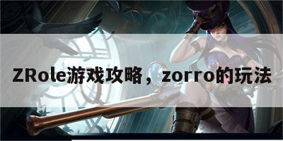 ZRole游戏攻略，zorro的玩法