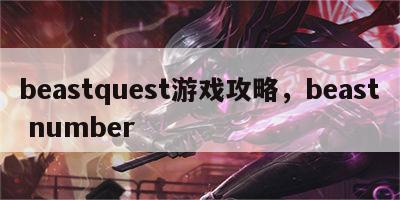 beastquest游戏攻略，beast number