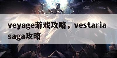 veyage游戏攻略，vestaria saga攻略