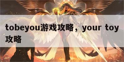 tobeyou游戏攻略，your toy攻略