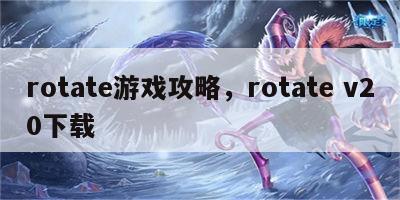 rotate游戏攻略，rotate v20下载