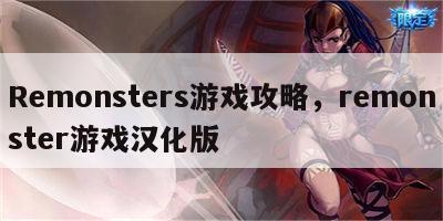 Remonsters游戏攻略，remonster游戏汉化版