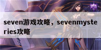 seven游戏攻略，sevenmysteries攻略