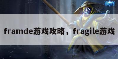 framde游戏攻略，fragile游戏