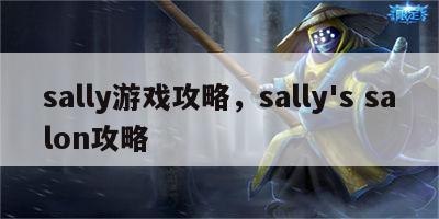 sally游戏攻略，sally's salon攻略