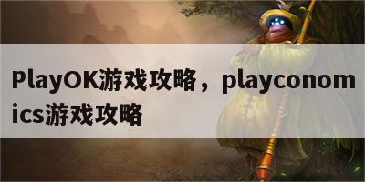 PlayOK游戏攻略，playconomics游戏攻略