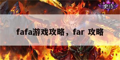 fafa游戏攻略，far 攻略