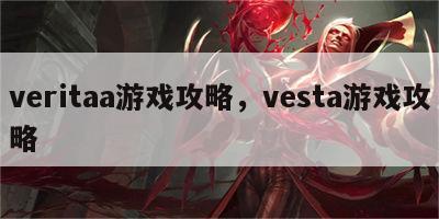 veritaa游戏攻略，vesta游戏攻略