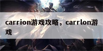 carrion游戏攻略，carrlon游戏