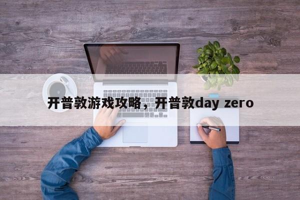 开普敦游戏攻略，开普敦day zero