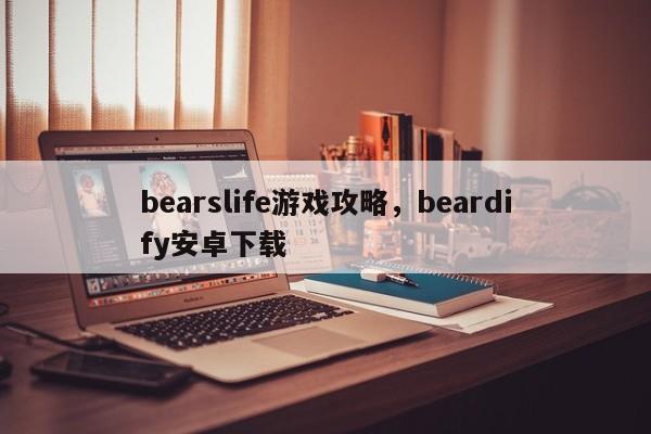 bearslife游戏攻略，beardify安卓下载