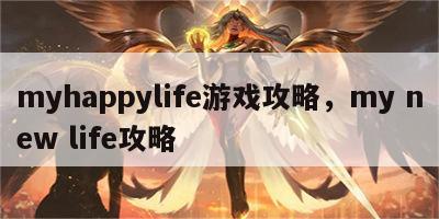 myhappylife游戏攻略，my new life攻略