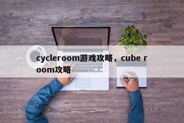 cycleroom游戏攻略，cube room攻略