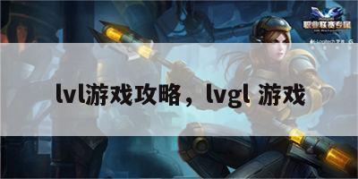 lvl游戏攻略，lvgl 游戏