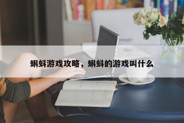 蝌蚪游戏攻略，蝌蚪的游戏叫什么