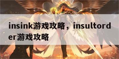 insink游戏攻略，insultorder游戏攻略