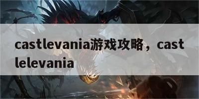 castlevania游戏攻略，castlelevania