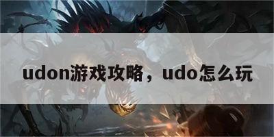 udon游戏攻略，udo怎么玩