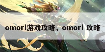 omori游戏攻略，omori 攻略