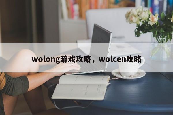 wolong游戏攻略，wolcen攻略