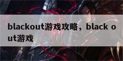 blackout游戏攻略，black out游戏