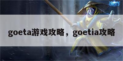 goeta游戏攻略，goetia攻略