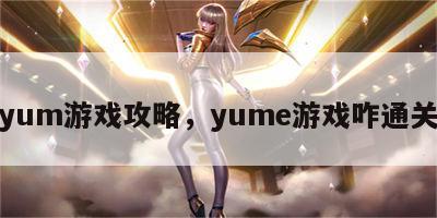 yum游戏攻略，yume游戏咋通关