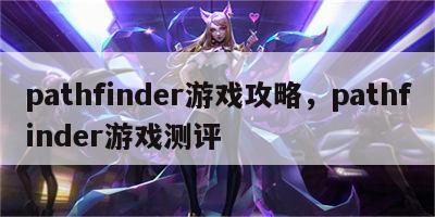 pathfinder游戏攻略，pathfinder游戏测评