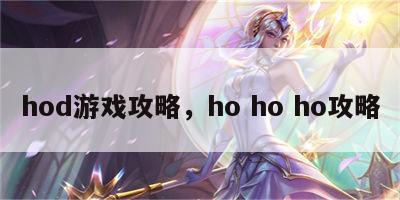 hod游戏攻略，ho ho ho攻略