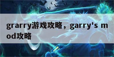 grarry游戏攻略，garry's mod攻略