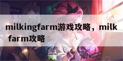 milkingfarm游戏攻略，milk farm攻略