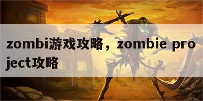 zombi游戏攻略，zombie project攻略