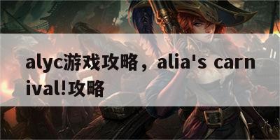 alyc游戏攻略，alia's carnival!攻略