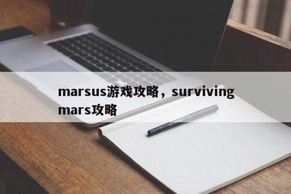 marsus游戏攻略，survivingmars攻略