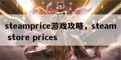 steamprice游戏攻略，steam store prices