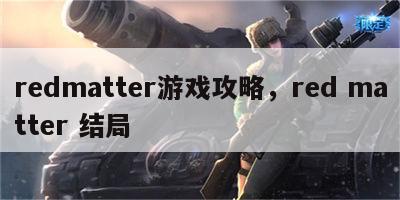 redmatter游戏攻略，red matter 结局