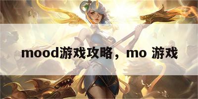 mood游戏攻略，mo 游戏