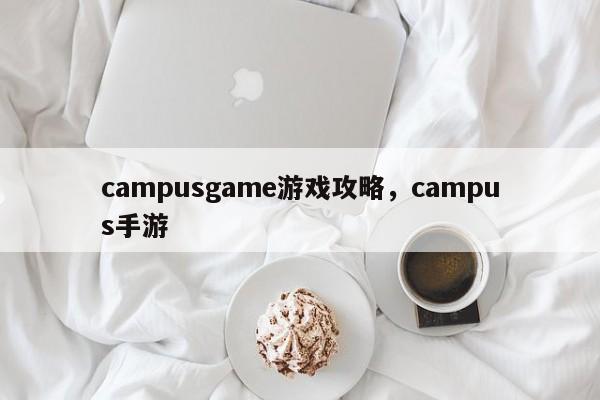 campusgame游戏攻略，campus手游